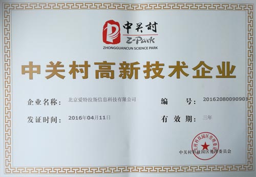 公司獲得“中關(guān)村(cūn)高新(xīn)技術企業”認證