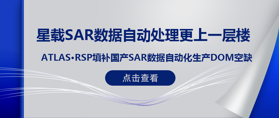 RSP衛星遙感智能(néng)系統産品 (一(yī)) | ATLAS RSP填補國産星載SAR數據DOM自動化(huà)生(shēng)産空缺！